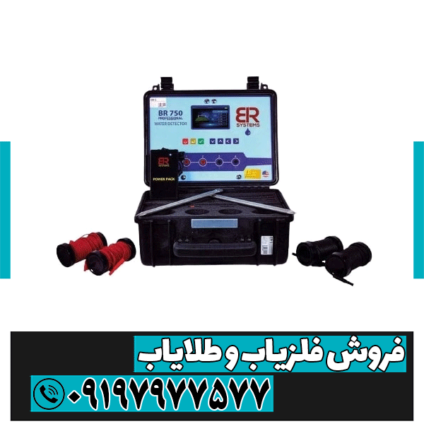 قیمت فلزیاب BR 750 pro بی ار 750 پرو