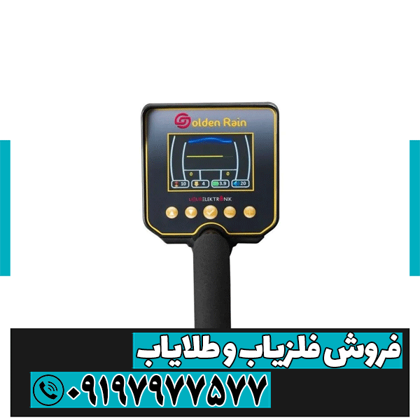 فلزیاب گلد راین
