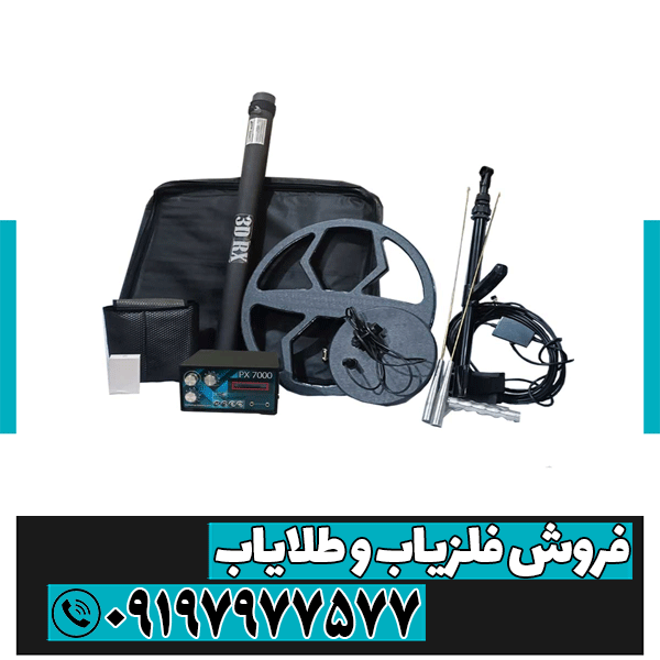 فلزیاب سه کاره PX 7000