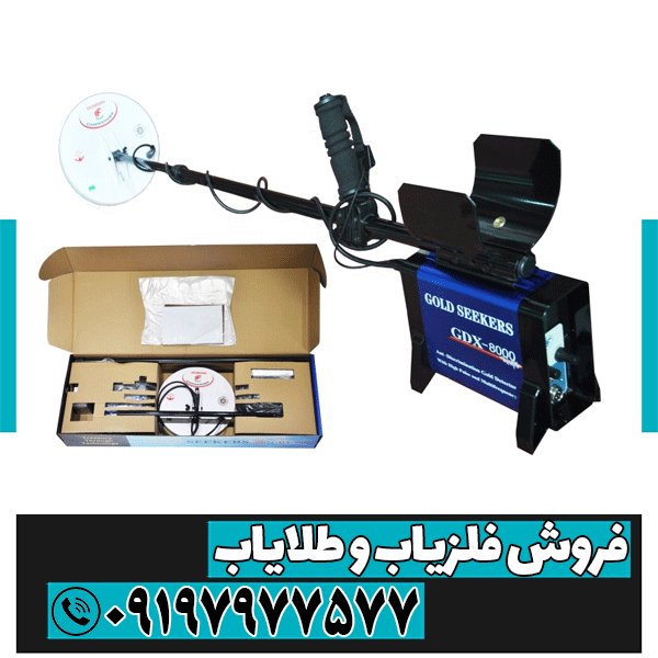 فلزیاب جی دی ایکس 8000