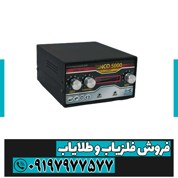 فلزیاب سه کاره zinco 5000