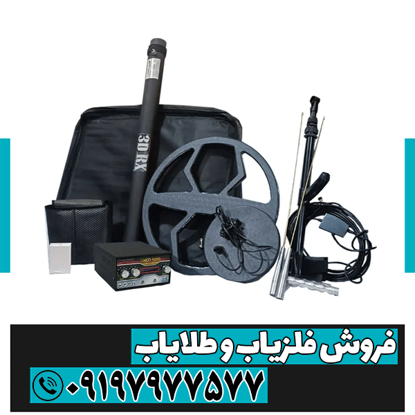 فلزیاب سه کاره zinco 5000