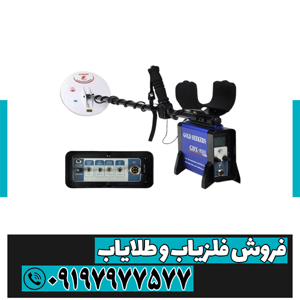 فلزیاب جی دی ایکس 8000