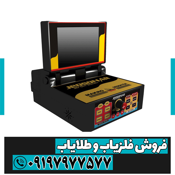 فلزیاب جئو سونار
