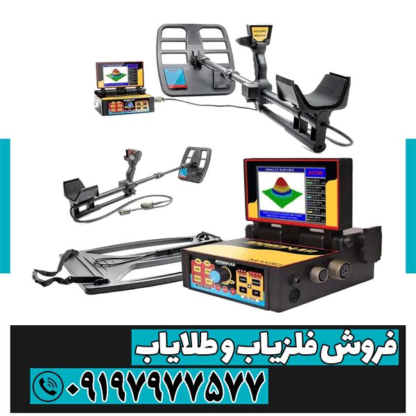 فلزیاب جئو سونار