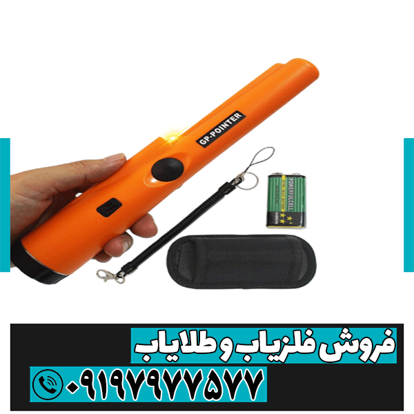 قیمت فلزیاب جیبی