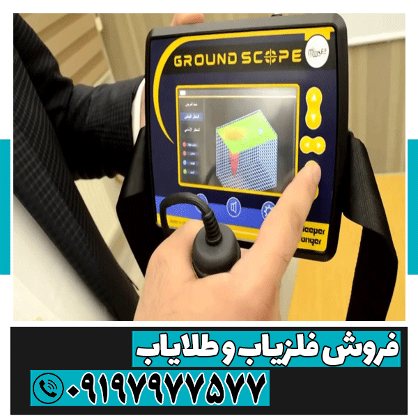 اسکنر آمریکایی Ground Scope