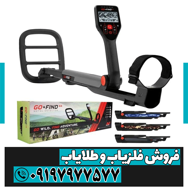 بررسی فلزیاب گوفایند 44 GO FIND