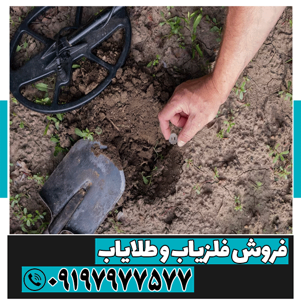 خاک خیس در دفینه یابی