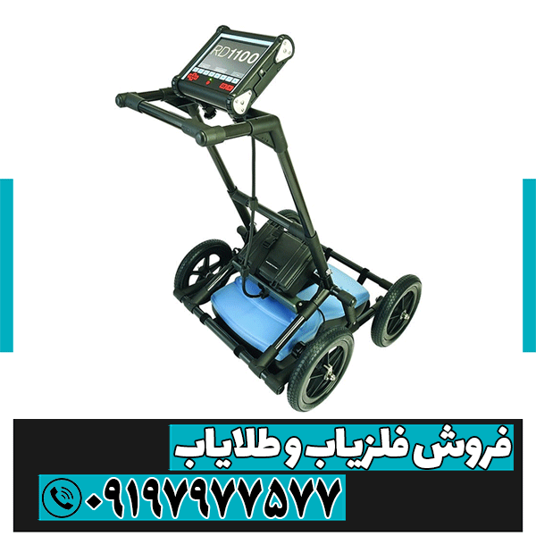 فلزیاب RD 1100