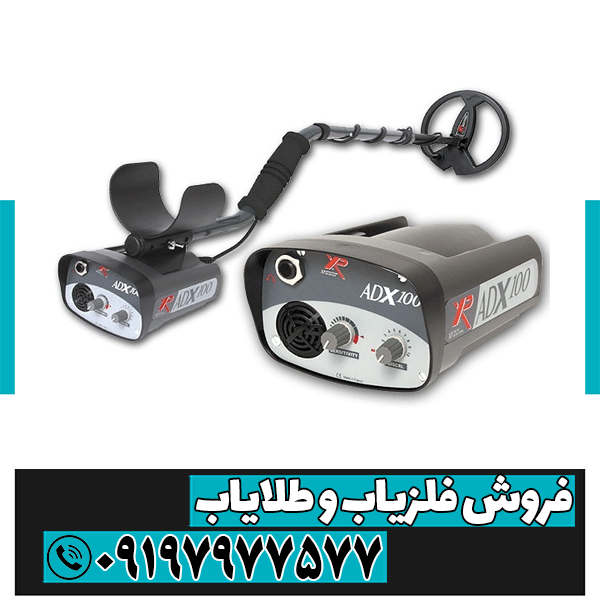 فلزیاب XP ADX 100