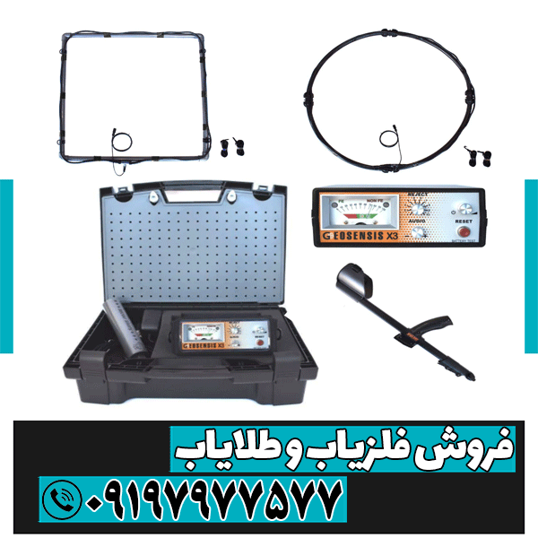 فلزیاب جیوسنس ایکس 3