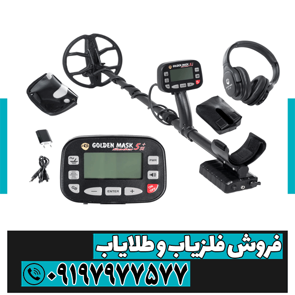 فلزیاب گلدن ماسک 5