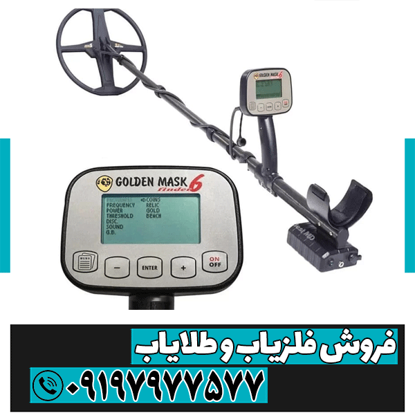 فلزیاب گلدن ماسک 6