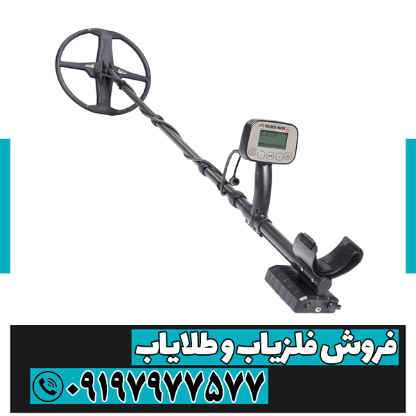 فلزیاب گلدن ماسک 6