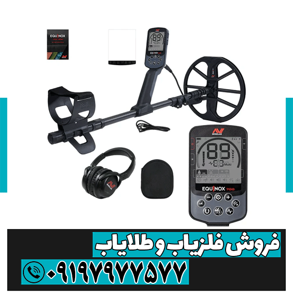 فلزیاب اکوناکس 700