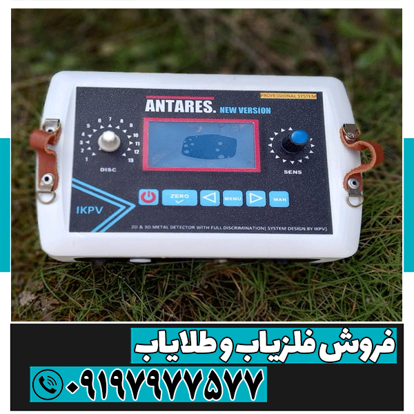 معرفی فلزیاب ANTARES