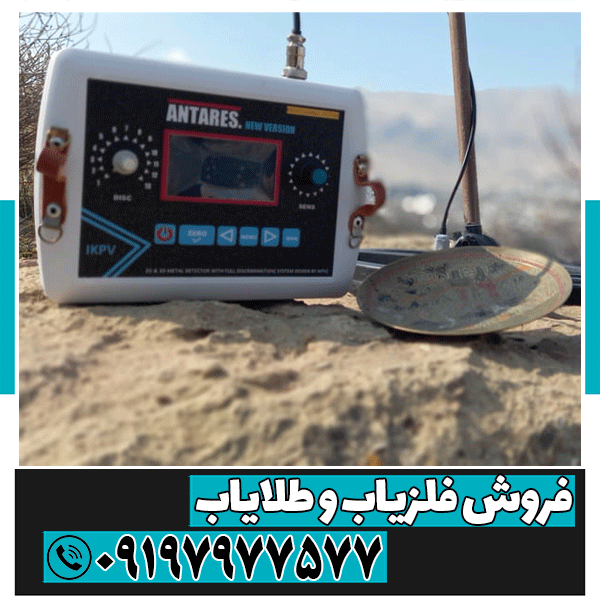 معرفی فلزیاب ANTARES