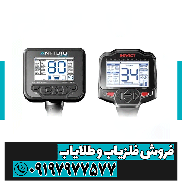 مقایسه فلزیاب آنفیبیو و فلزیاب ایمپکت پرو