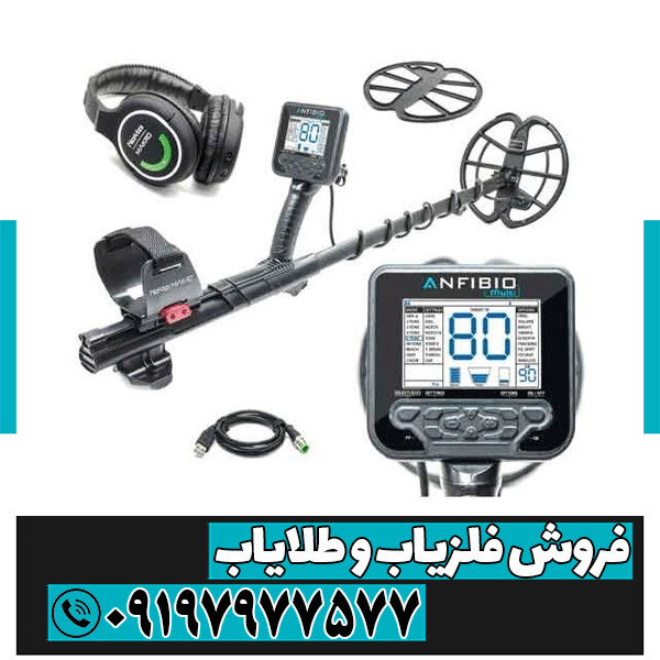 مقایسه فلزیاب آنفیبیو و فلزیاب ایمپکت پرو