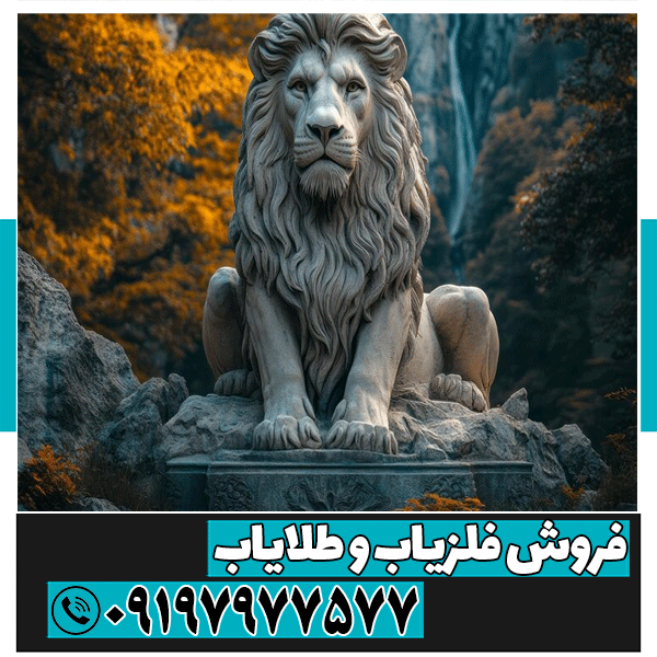 نماد شیر در گنج‌ یابی