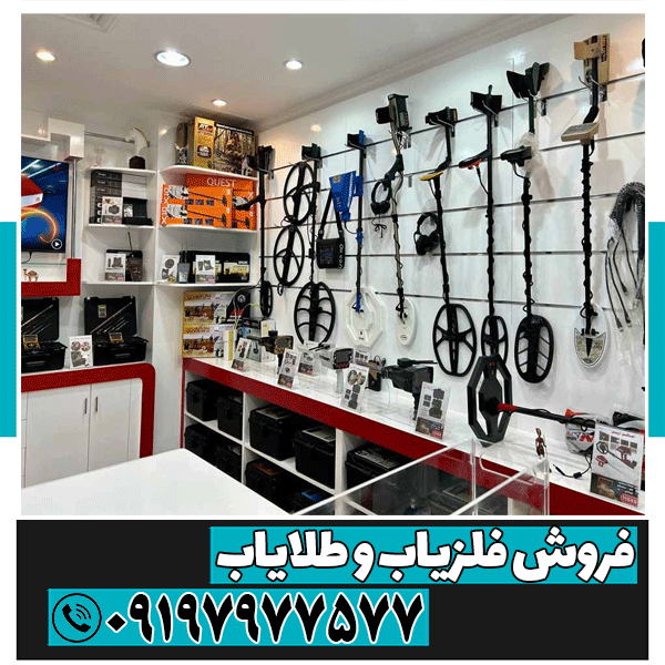 قیمت فلزیاب دست دوم