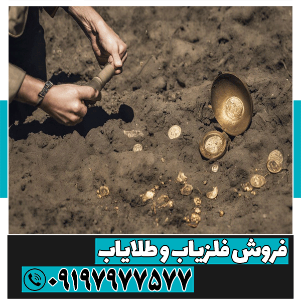 یافتن گنج بدون دستگاه