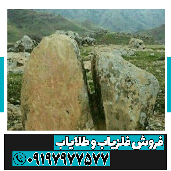 سنگ دو شاخ پوآرو در گنجیابی