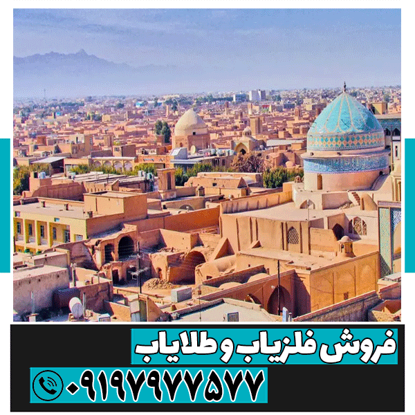 نمایندگی فلزیاب در شهرستان یزد