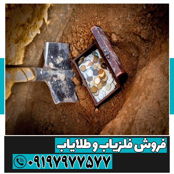 یافتن گنج بدون دستگاه