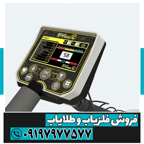 فلزیاب گلد استینگر X5