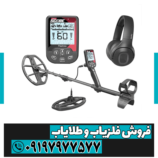 فلزیاب Triple Score PRO