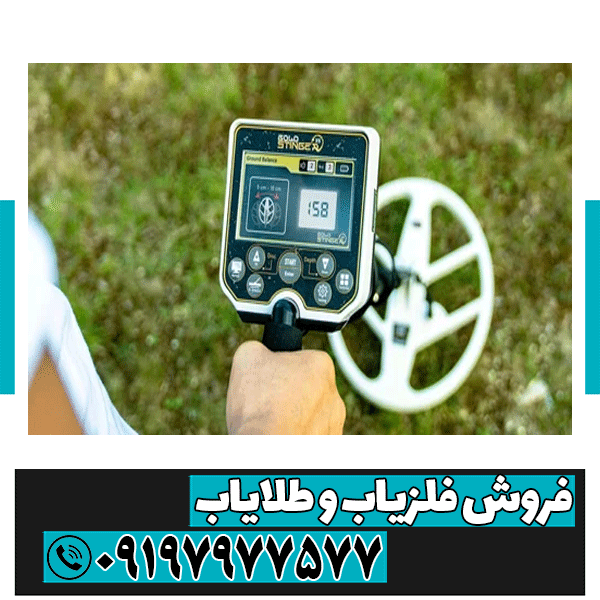 فلزیاب گلد استینگر X5