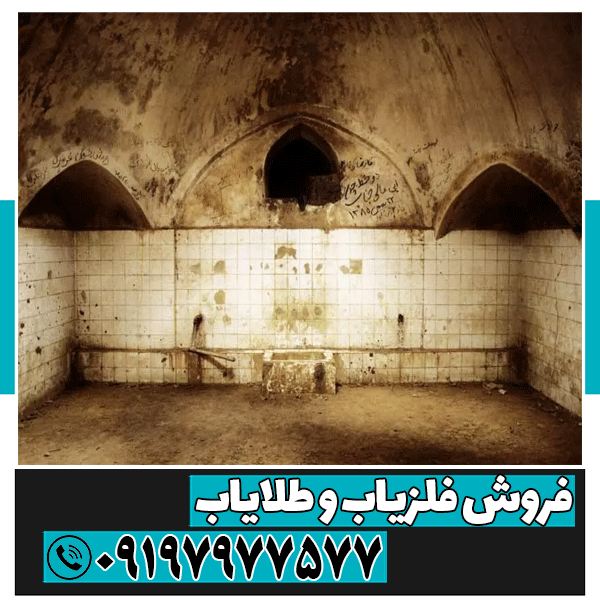 نقش حمام در گنج‌ یابی