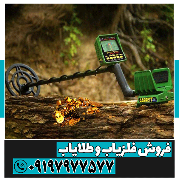 نمایندگی دستگاه فلزیاب گرت