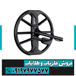 فلزیاب اکوناکس ۹۰۰