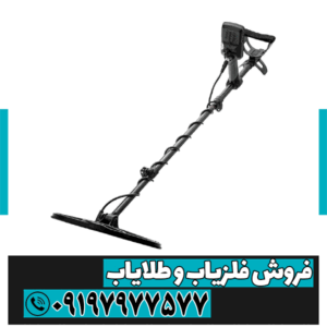 فلزیاب اکوناکس ۹۰۰