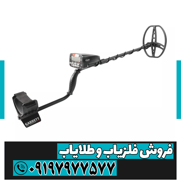 فلزیاب دست دوم گرت ای تی مکس