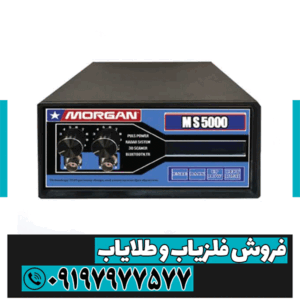 فلزیاب مورگان 5000