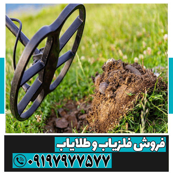 بهترین فلزیاب برای یافتن سکه و عتیقه