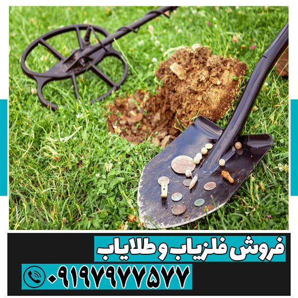 بهترین فلزیاب برای یافتن سکه و عتیقه