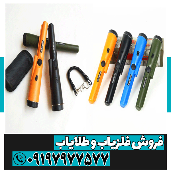 فلزیاب دستی یا پین پوینترچیست و چه کاربردی دارد ؟