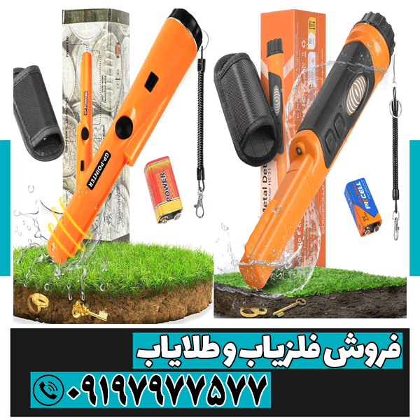 فلزیاب دستی یا پین پوینترچیست و چه کاربردی دارد ؟