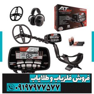 فلزیاب گرت ای تی مکس