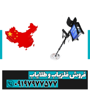 قیمت دستگاه فلزیاب چینی