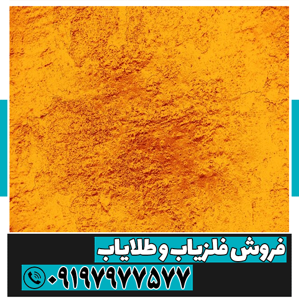 خاک زرد در دفینه یابی نشانه چیست؟