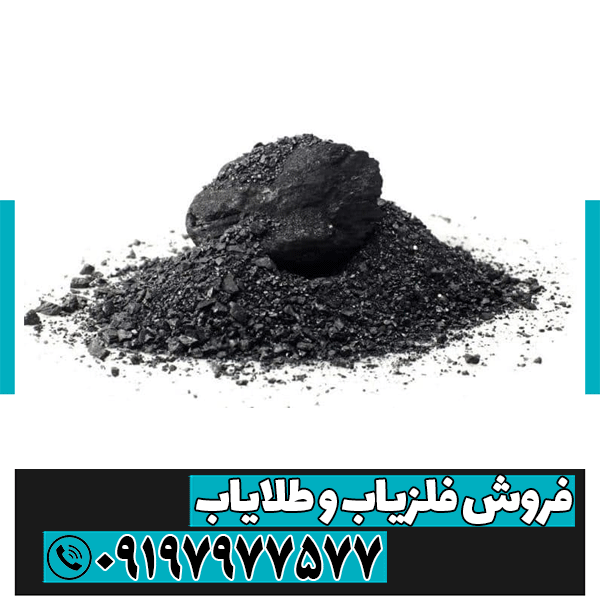 زغال در دفینه یابی