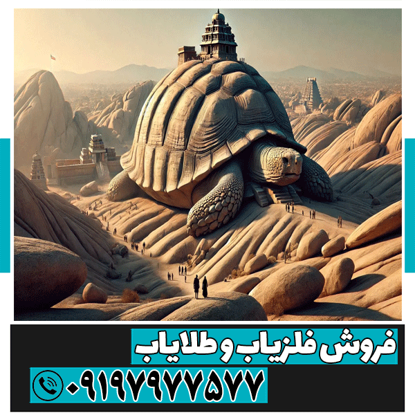 سرمال دفینه لاک پشت