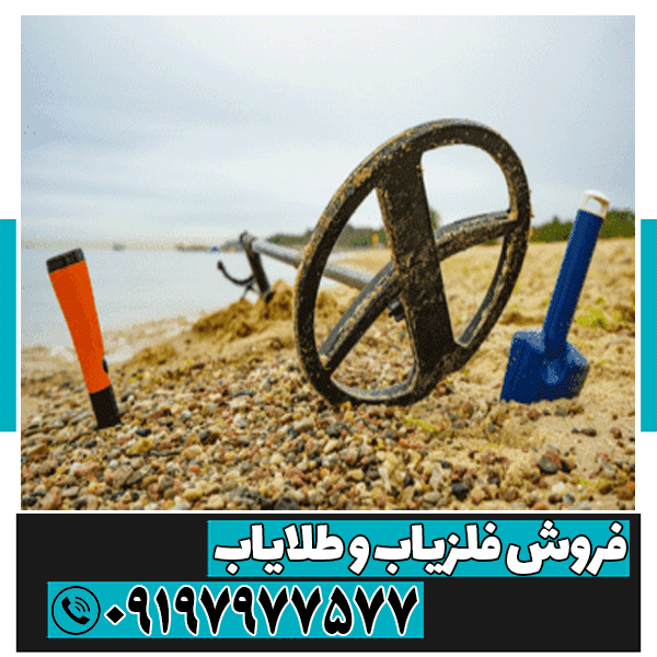 فرکانس طلا در زیر خاک چند است ؟