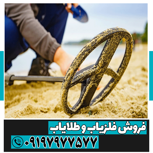 فرکانس طلا در زیر خاک چند است ؟